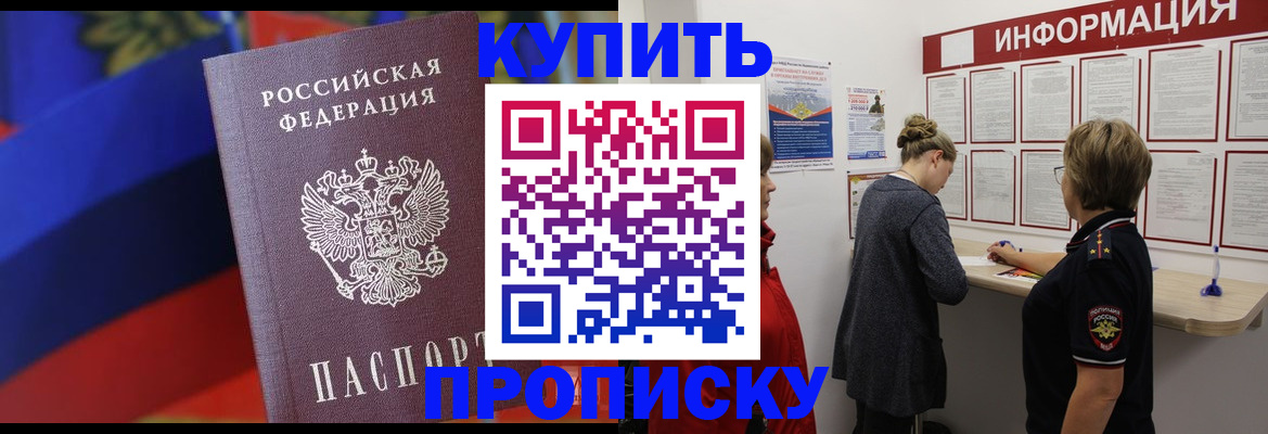 купить прописку в Серпухове